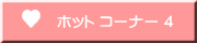 　ホット コーナー 4